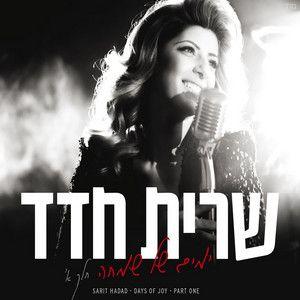 Portada de Álbum "ימים של שמחה – חלק א", de Sarit Hadad