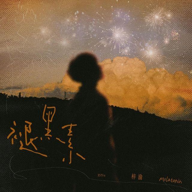 Portada de Sencillo/EP "褪黑素", de Ziyu