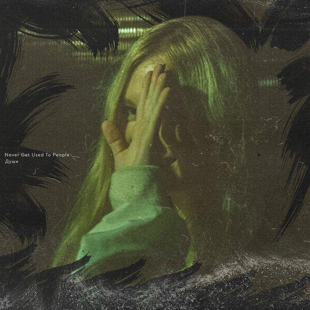 Portada de Sencillo/EP "ДУШИ", de Never Get Used To People