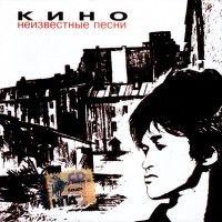 Capa do Álbum "Neizvestnye Pesni", de Kino