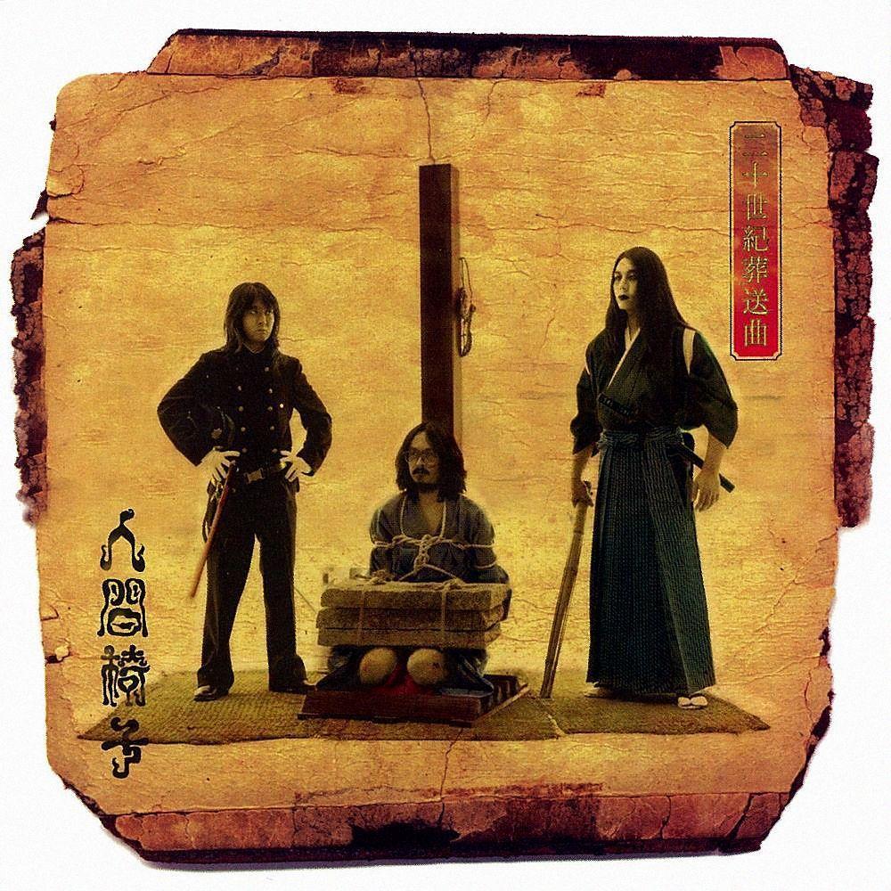 Portada de Álbum "Nijusseiki Sousoukyoku", de Ningen Isu