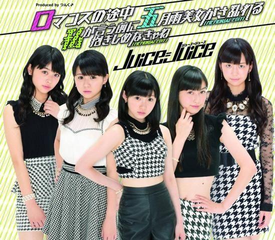 Capa do Álbum "ロマンスの途中/私が言う前に抱きしめなきゃね(MEMORIAL EDIT)/五月雨美女がさ乱れる(MEMORIAL EDIT)", de Juice=Juice