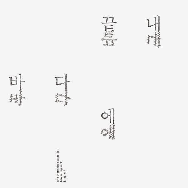 Portada de Álbum "And There, The Sea At Last", de jung jaeil