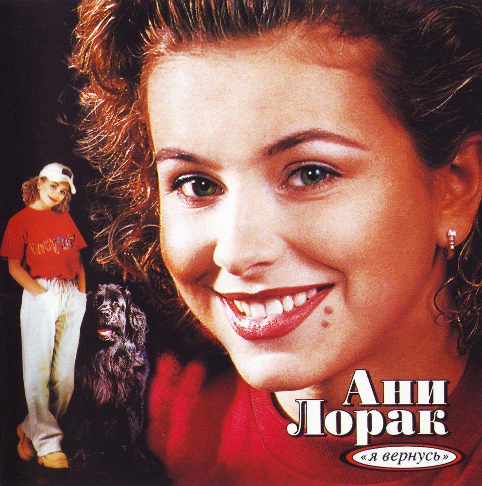 Capa do Álbum "Я Вернусь", de Ani Lorak