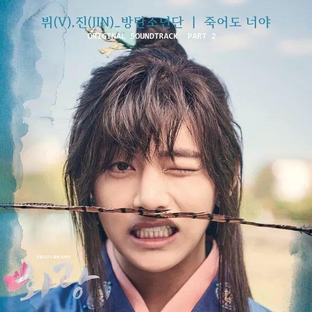 Portada de Sencillo/EP "HWARANG, Pt. 2 (Music from the Original TV Series)", de V