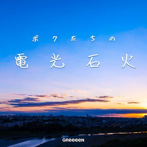 Capa do Álbum "Bokutachi No Denkosekka", de GReeeeN