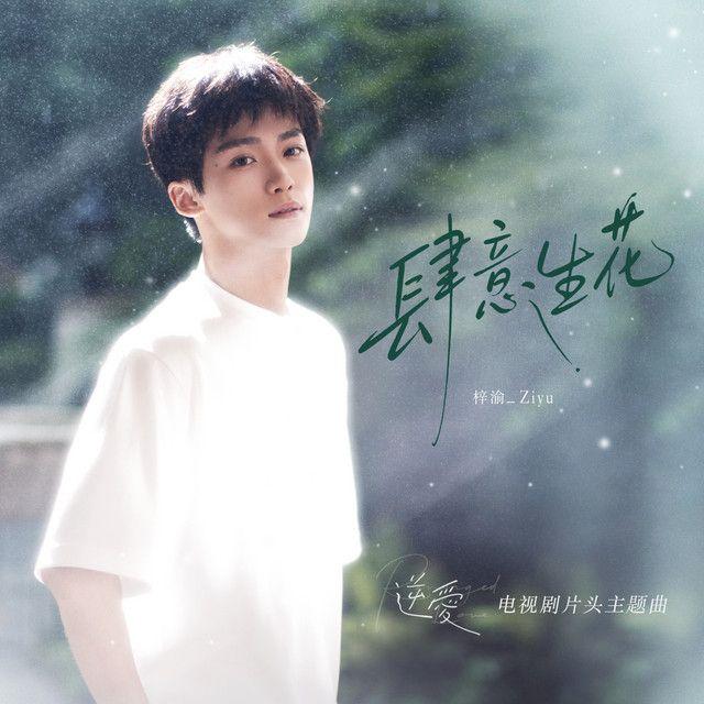 Portada de Sencillo/EP "肆意生花 (電視劇《逆愛》片頭主 題曲)", de Ziyu