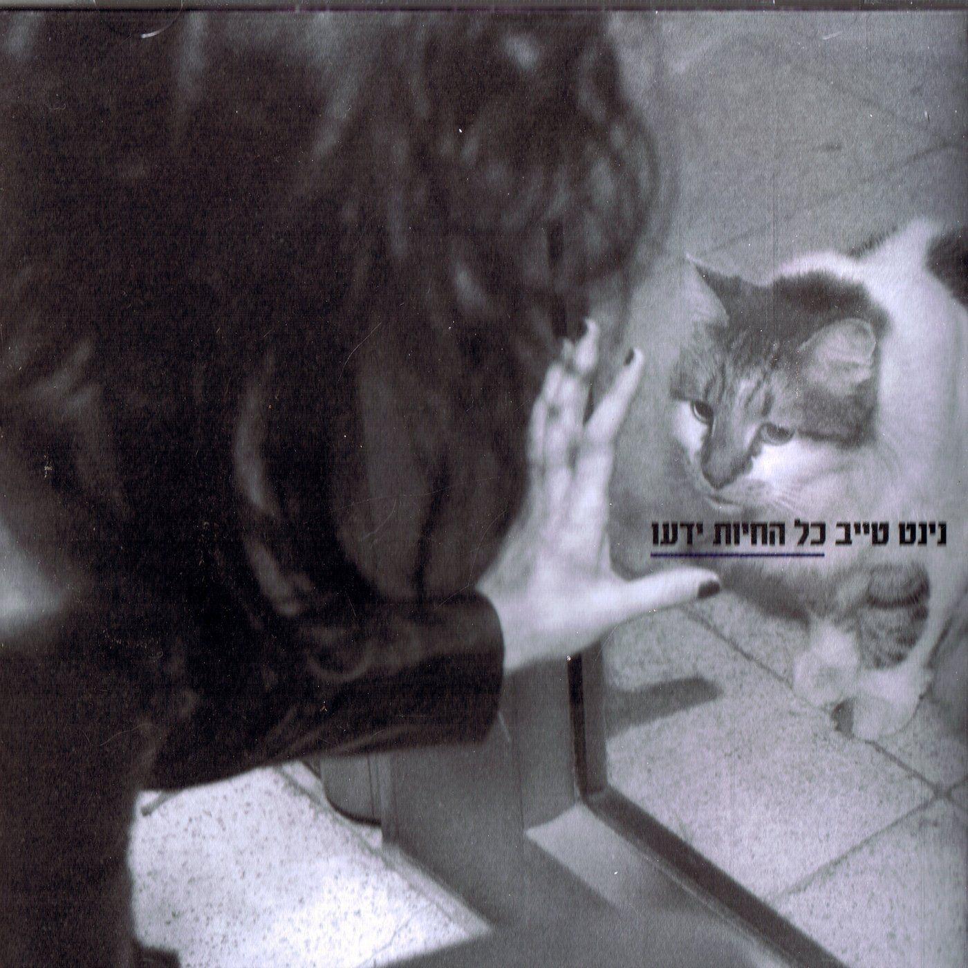 Capa do Álbum "All The Animals Knew", de Ninet Tayeb