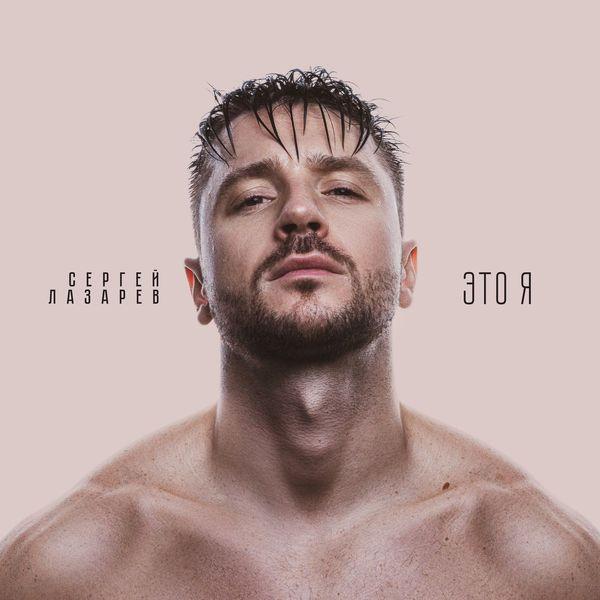 Portada de Álbum "Eto Ya", de Sergey Lazarev
