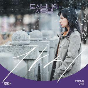 Portada de Sencillo/EP "Lovestruck In The City OST", de Choa (AoA)
