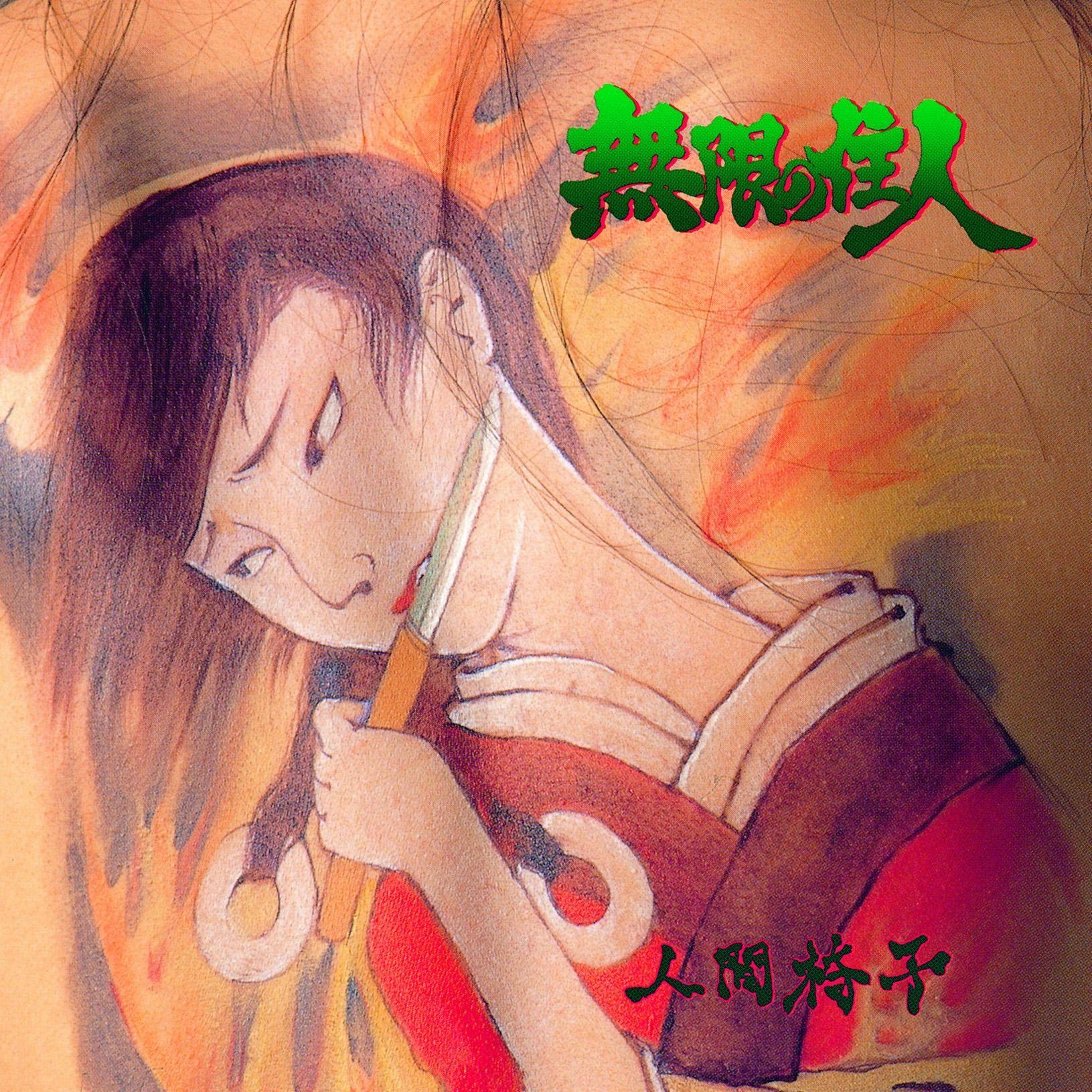 Portada de Álbum "Mugen No Juunin", de Ningen Isu