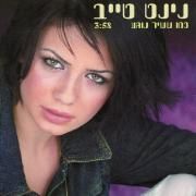 כמו ששיר נוגע (Kmo Sheshir Noga)}