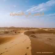 ايقاعات الصحراء}