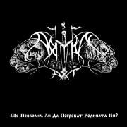 Portada de Álbum "Ще позволим ли да погребат родината ни?", de Aryan Art