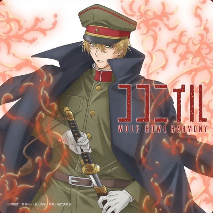 Portada del álbum "ココ二イル", de Wolf Howl Harmony