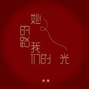 她的路, 我们的光}