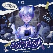 Portada de Sencillo/EP "エンプティパペット (Empty Puppet)", de 無限大みゅーたいぷ (Mugendai Mewtype)