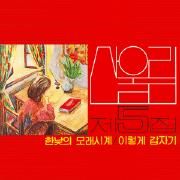 Sanullim Vol. 5 - An Hourglass In Midday