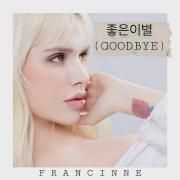 좋은이별 (goodbye)