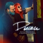 Дыши (feat. Vladimir Presnyakov) Дыши (feat. Vladimir Presnyakov)