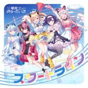 Portada de Álbum "スタートライン (Start Line)", de 無限大みゅーたいぷ (Mugendai Mewtype)