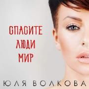 Portada de Sencillo/EP "Спасите, Люди, Мир (spasite, lyudi, mir)", de Julia Volkova