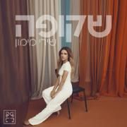 שקופה (shkufa)}