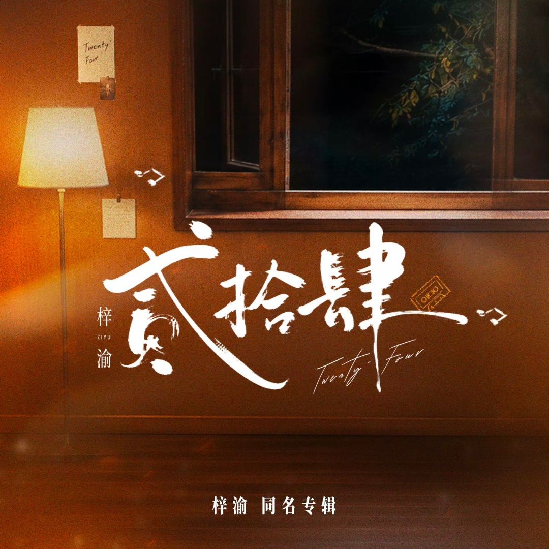 Portada del álbum "贰拾肆", de Ziyu