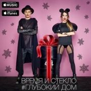 Capa do Single/EP "#DeepHouse", de Время и Стекло (Vremya i Steklo)