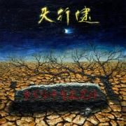 Capa do Álbum "在光明中制造黑暗", de 天行健 (Norcelement)