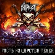 Portada de Álbum "Гость из царства теней (Live)", de Ария