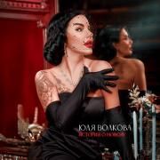 Portada de Sencillo/EP "История о новом (istoriya o novom)", de Julia Volkova