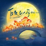 故乡月}