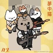 夢中猫}