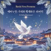 에마누엘 우리와 함께하시는 하나님 (Emmanuel uriwa hamkke-hasineun Hananim)