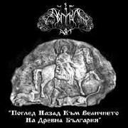 Portada de Sencillo/EP "Поглед назад към величието на древна България", de Aryan Art