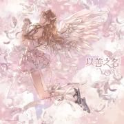 Capa do Single/EP "Being a Good Girl Hurts (Chinese Version)", de YENA