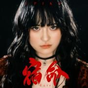 Capa do Single/EP "宿命 (Fate)", de うぴ子 (Upiko)