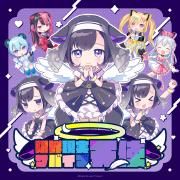 Portada de Sencillo/EP "限界現実サバイブ天使 (genkai genjitsu survival tenshi) (Marginal Reality Survival Angel)", de 無限大みゅーたいぷ (Mugendai Mewtype)
