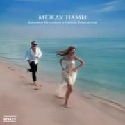Между нами (feat. Vladimir Presnyakov) Между нами (feat. Vladimir Presnyakov)