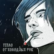 Capa do Álbum "тепло от холодных рук", de англия
