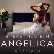 Capa do Single/EP "Четверг В Твоей Постели", de Angelica Agurbash