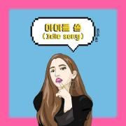 아이들 쏭 (Idle song)}