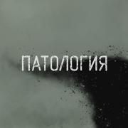 Portada de Álbum "Протест (Protest)", de Патология (Patologiya)