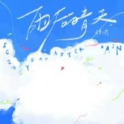 雨后晴天}