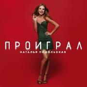 Проиграл  Проиграл
