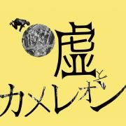 Portada de Álbum "ヲトシアナ", de Lie And A Chameleon