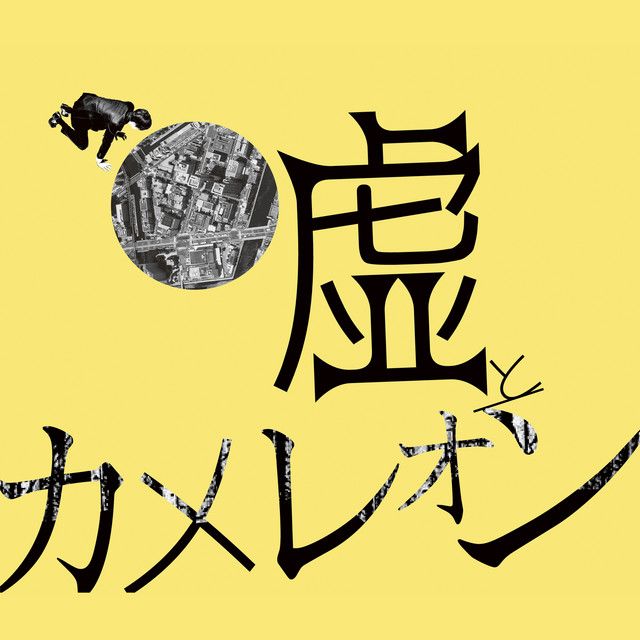 Portada del álbum "ヲトシアナ", de Lie And A Chameleon