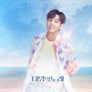 태양의 노래 (The Sun’s Song) Ost Part 3