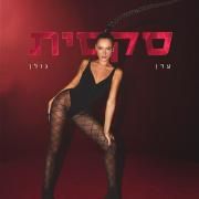סקסית (Sexit)